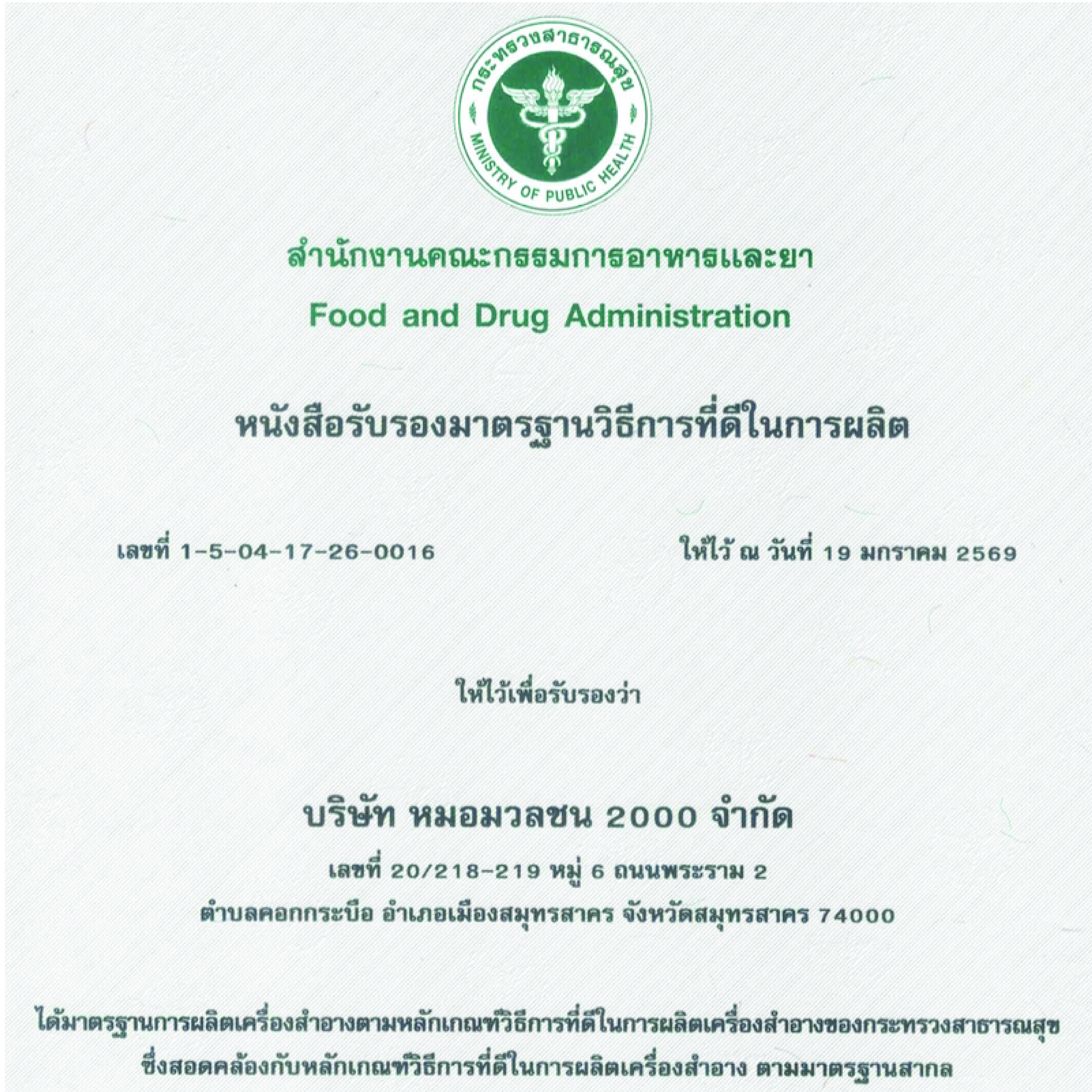 หนังสือรับรองมาตรฐานวิธีการที่ดีในการผลิต