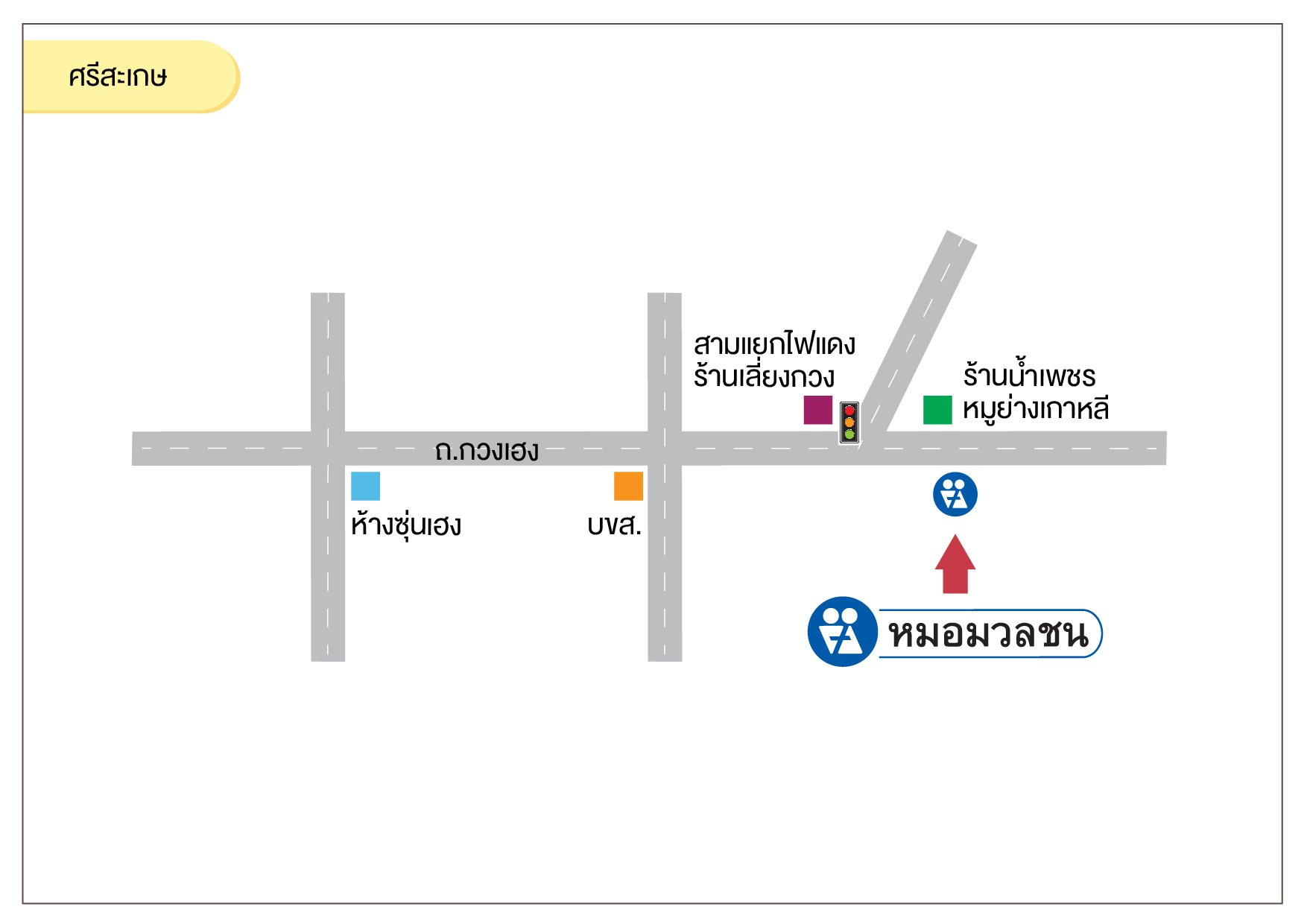 ศรีสะเกษ - อ.เมือง