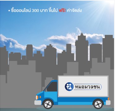 ซื้อออนไลน์ 300 บาทขึ้นไป ฟรีค่าจัดส่ง