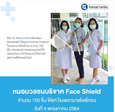 หมอมวลชน บริจาค Face Shield ให้โรงพยาบาลทั่วประเทศ