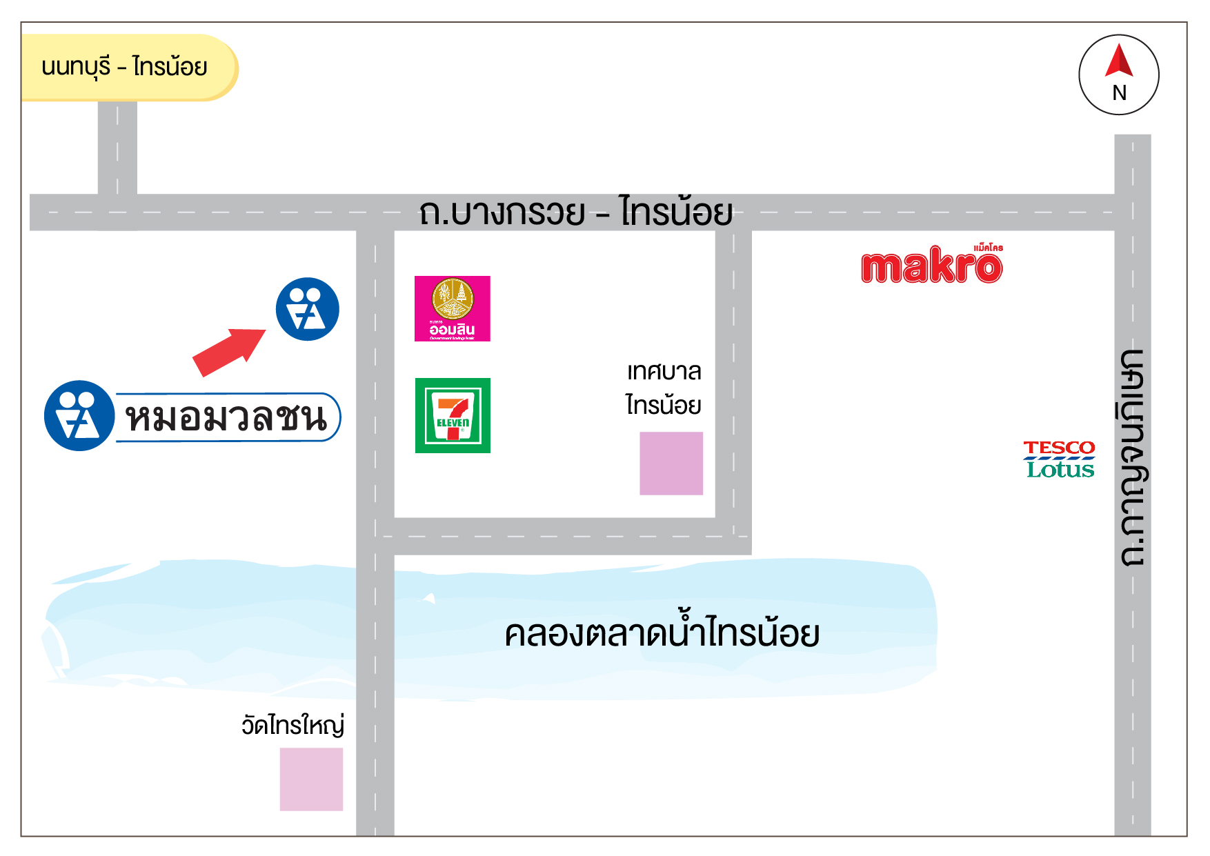 ศูนย์บริการผลิตภัณฑ์หมอมวลชน นนทบุรี ไทรน้อย