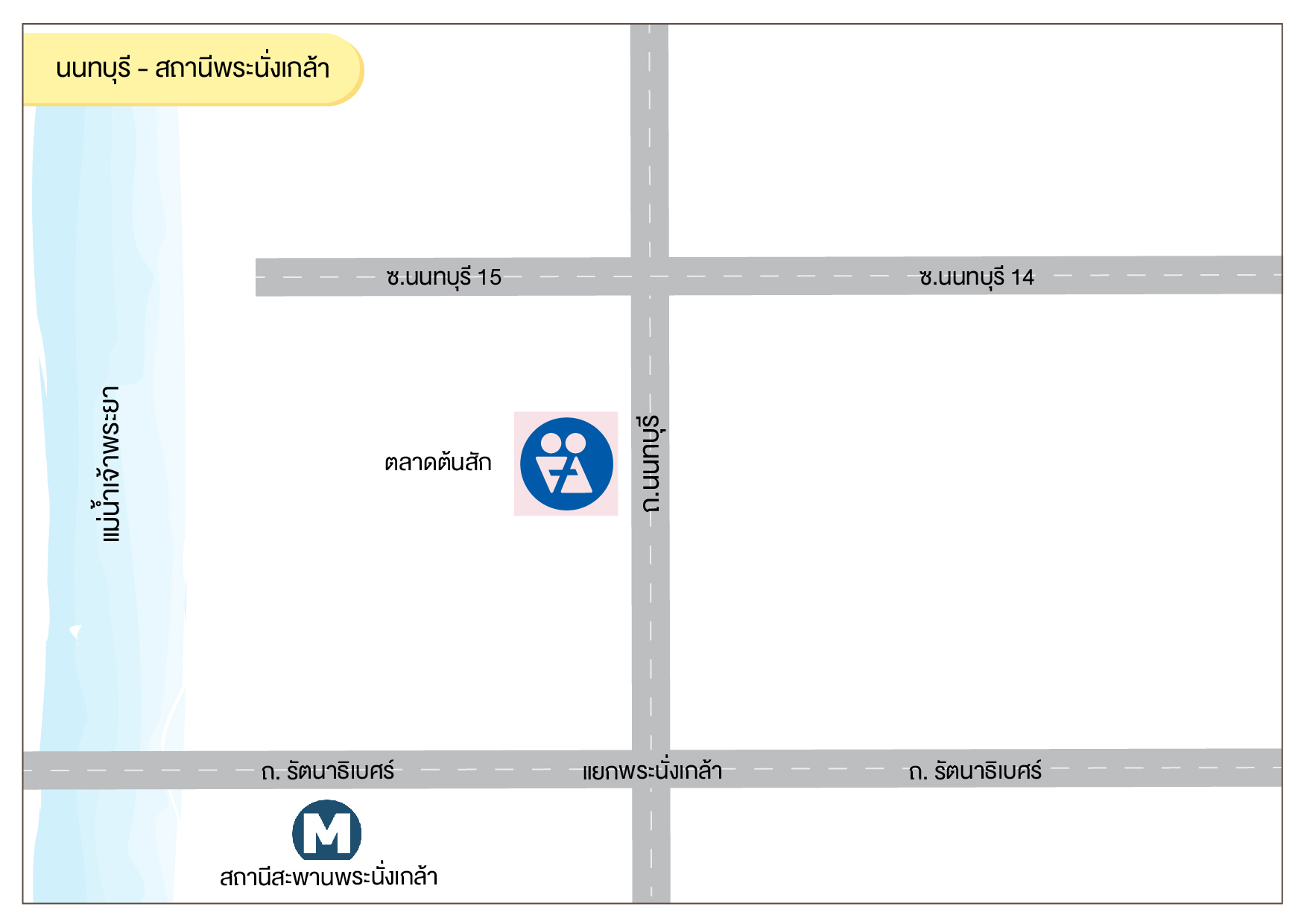 นนทบุรี - สถานีพระนั่งเกล้า