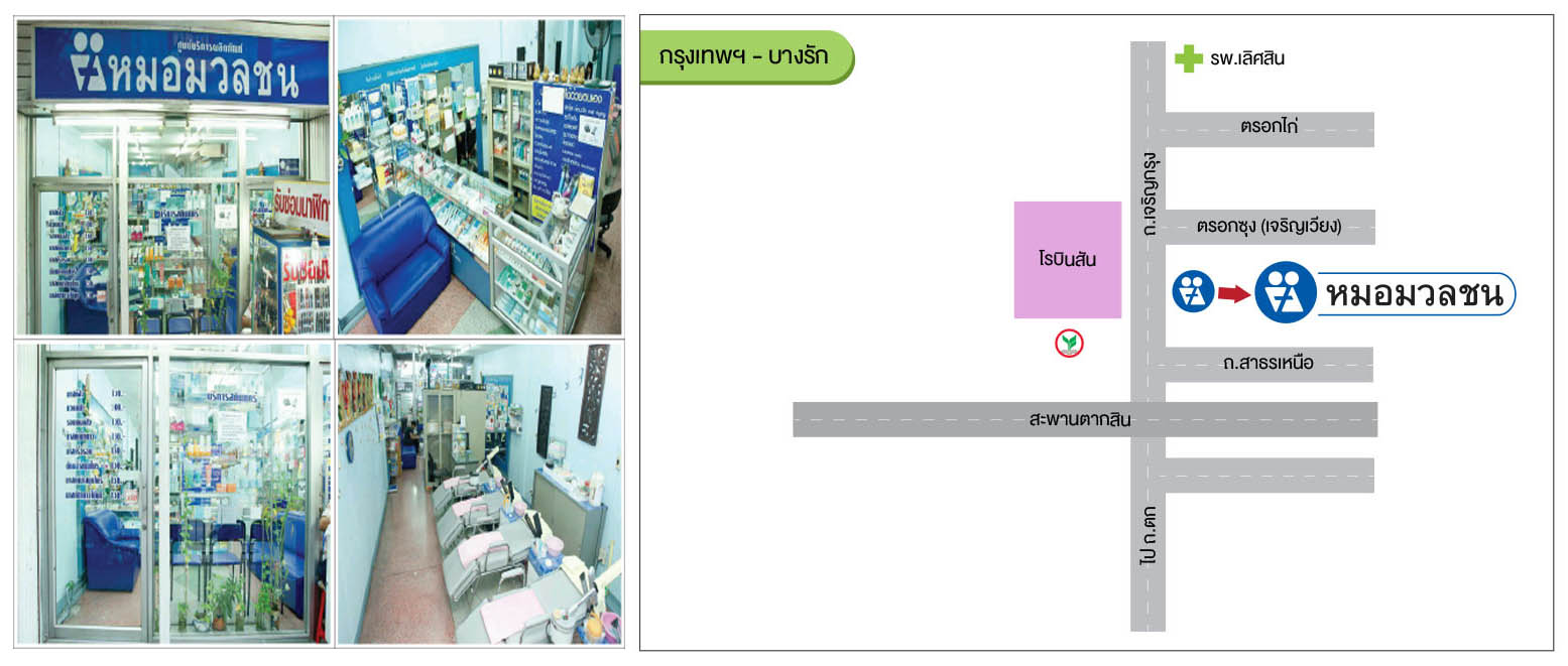 ศูนย์บริการผลิตภัณฑ์หมอมวลชน กรุงเทพ บางรัก