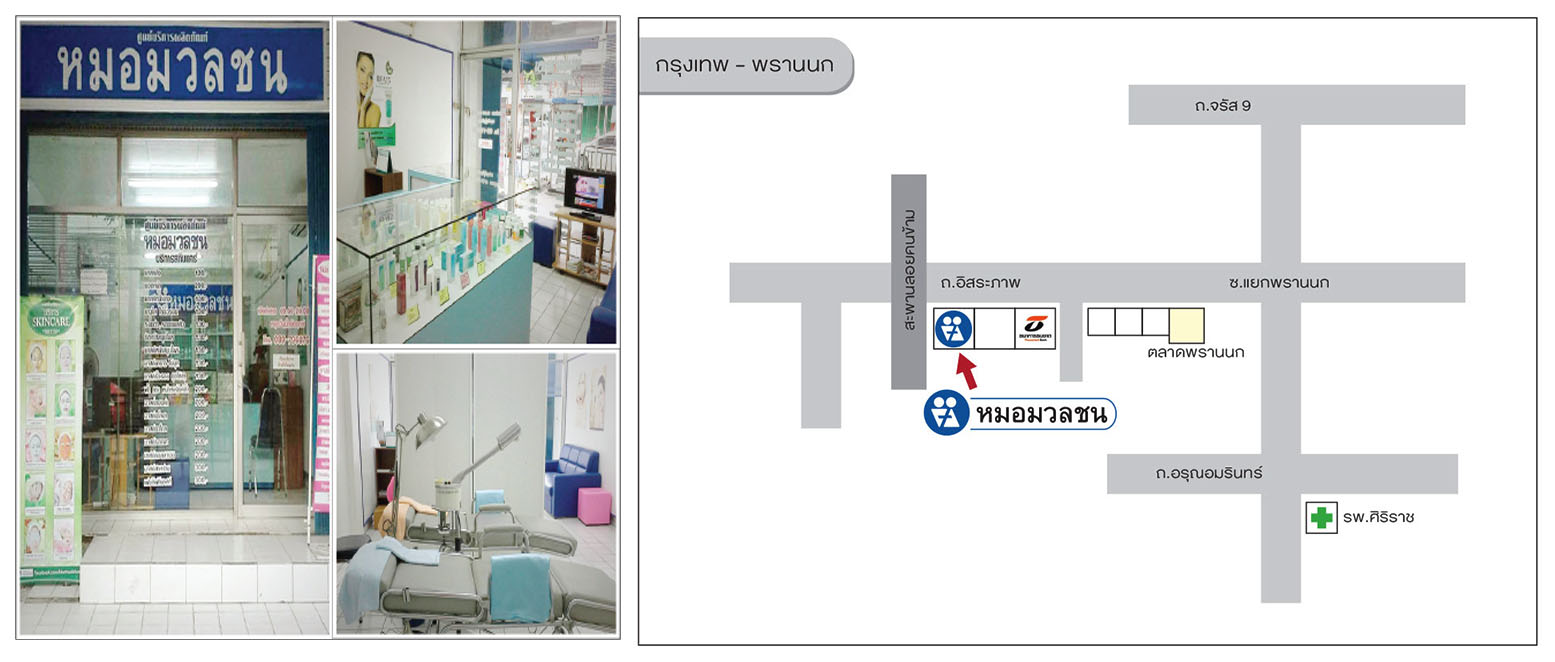 ศูนย์บริการผลิตภัณฑ์หมอมวลชน กรุงเทพ - พรานนก