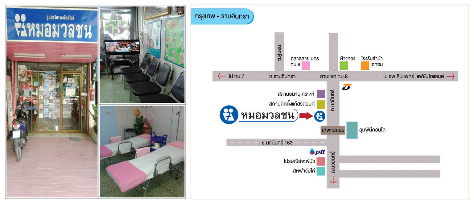 ศูนย์บริการผลิตภัณฑ์หมอมวลชน กรุงเทพ รามอินทรา