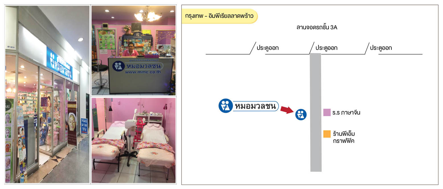 ศูนย์บริการผลิตภัณฑ์หมอมวลชน กรุงเทพ ลาดพร้าวอิมพีเรียล