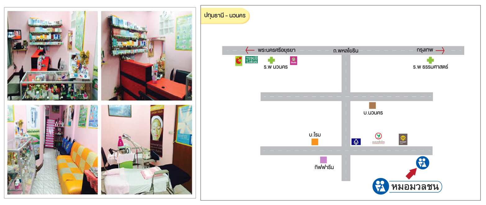 ศูนย์บริการผลิตภัณฑ์หมอมวลชน ปทุมธานี - นวนคร