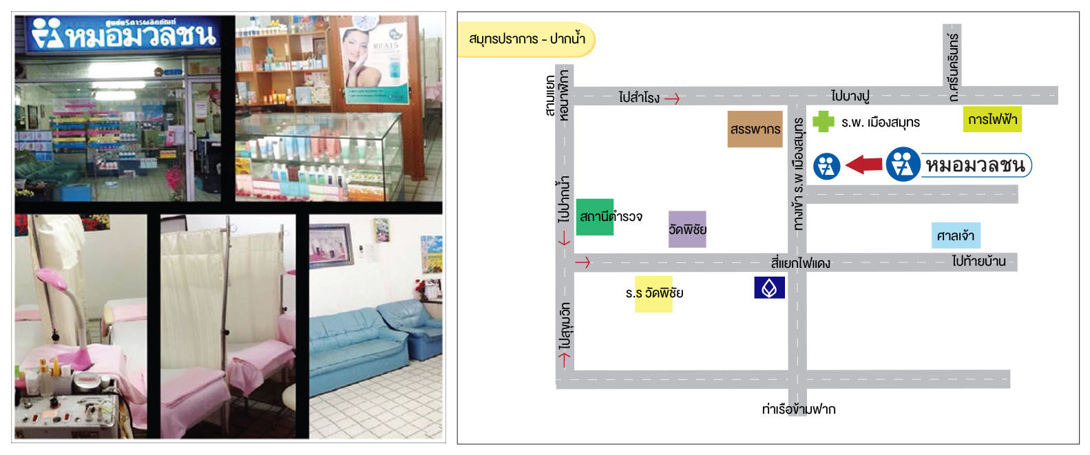 ศูนย์บริการผลิตภัณฑ์หมอมวลชน สมุทรปราการ - ปากน้ำ