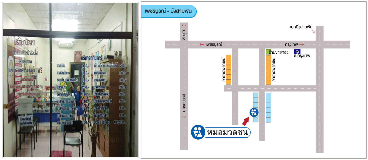 ศูนย์บริการผลิตภัณฑ์หมอมวลชน เพชรบูรณ์ บึงสามพัน